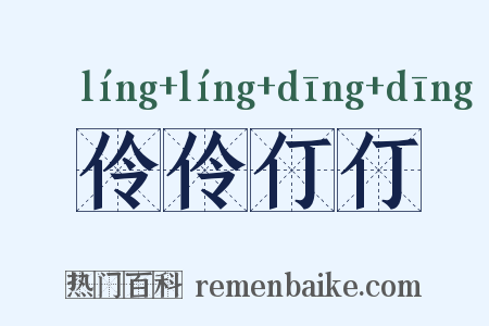 伶伶仃仃是什么意思的图片
